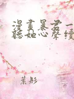 漫画暴君一家靠听她心声续命