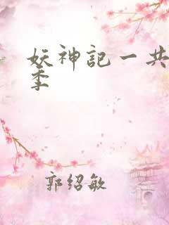 妖神记一共有几季