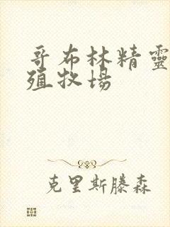 哥布林精灵的繁殖牧场