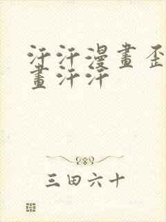 汗汗漫画歪歪漫画汗汗