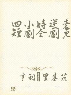 四小时逆袭指南短剧全剧免费观看