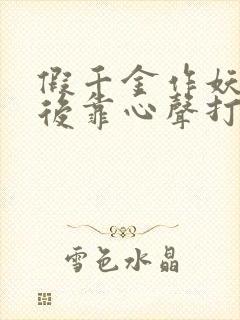 假千金作妖重生后靠心声打脸