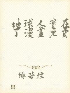 地球人实在太猛了漫画免费下拉式六漫画