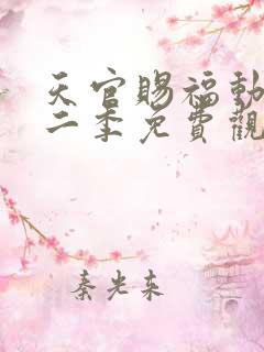 天官赐福动漫第二季免费观看全集