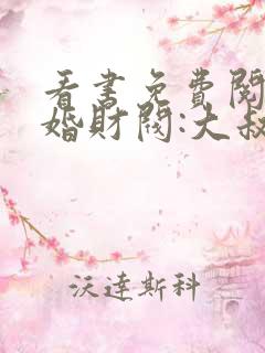 看书免费阅读闪婚财阀:大叔强宠小娇妻