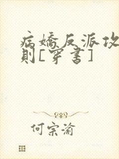 病娇反派攻略守则[穿书]