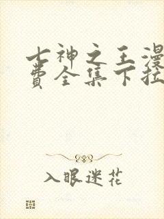 七神之王漫画免费全集下拉式漫画