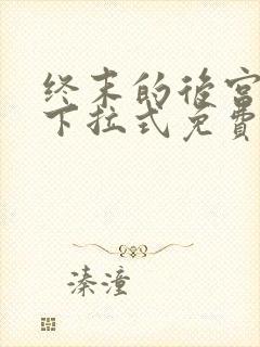 终末的后宫漫画下拉式免费