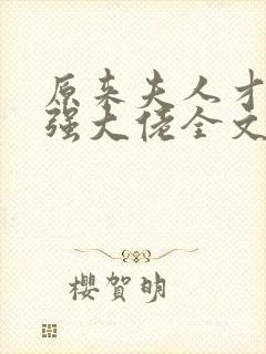 原来夫人才是最强大佬全文免费