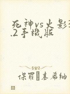 死神vs火影3.2手机版