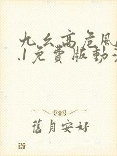 九幺高危风险9.1免费版动漫版