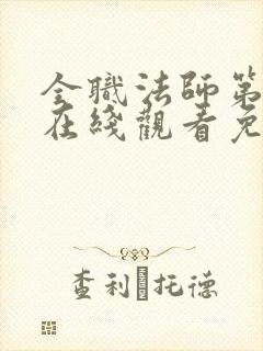 全职法师第4季在线观看免费完整版