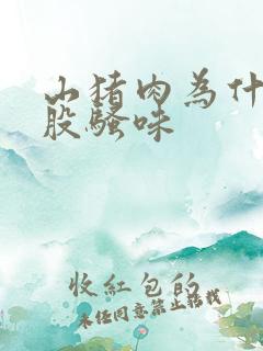 山猪肉为什么有股骚味