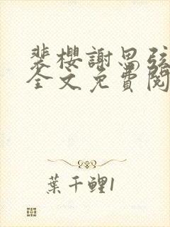 裴樱谢思弦小说全文免费阅读