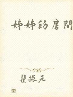 姊姊的房间韩漫