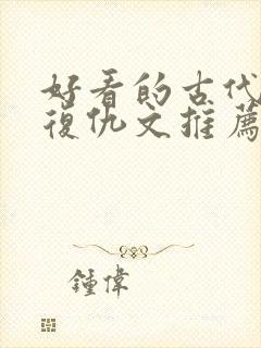 好看的古代重生复仇文推荐