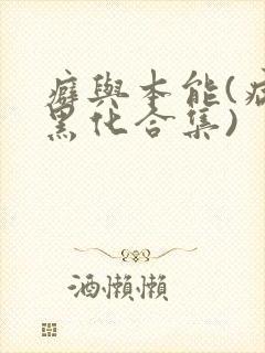 癖与本能(病娇黑化合集)