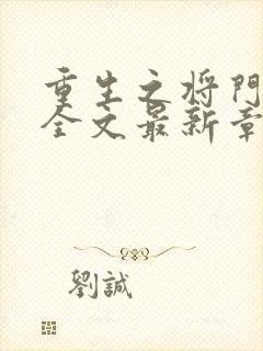 重生之将门毒后全文最新章节