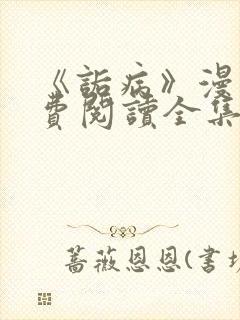 《诟病》漫画免费阅读全集