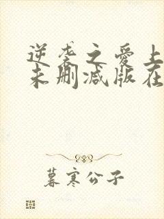 逆袭之爱上情敌未删减版在线观看