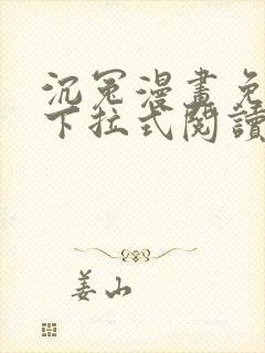 沉冤漫画免费版下拉式阅读最新章节