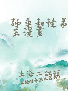 师尊和徒弟双男主漫画