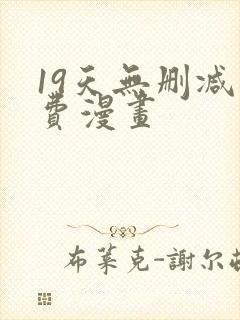 19天无删减免费漫画