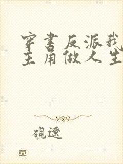 穿书反派我能替主角做人生选择