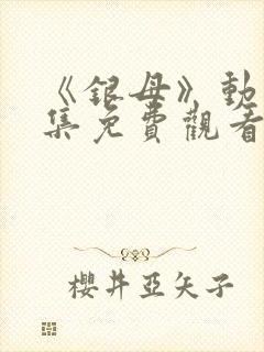 《银母》动漫全集免费观看