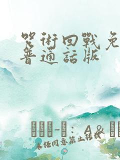 咒术回战免费看普通话版