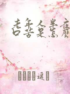 老年人半夜口干口苦是怎么回事