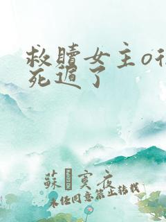 救赎女主o后我死遁了