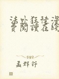 法外狂徒漫画免费阅读在线看