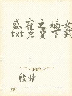 盛宠之嫡女医妃txt免费下载