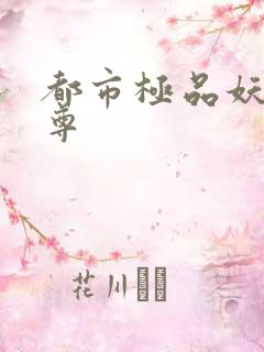 都市极品妖孽至尊