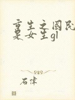 重生之国民男神是女生gl