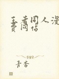 王者同人漫画免费网站