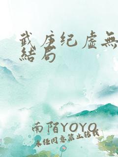 武庚纪虚无最后结局