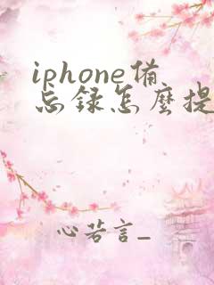 iphone备忘录怎么提醒自己