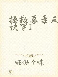 拯救恶毒反派[快穿]