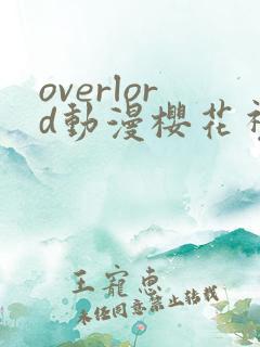 overlord动漫樱花视频