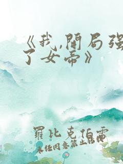 《我,开局强吻了女帝》