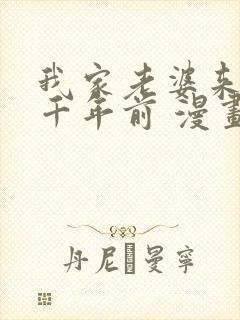 我家老婆来自一千年前 漫画免费