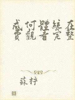 成何体统在线免费观看完整版