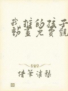 我推的孩子樱花动画免费观看全集高清