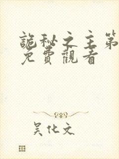 诡秘之主第五集免费观看