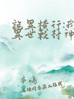 诡异横行:我在异世敕封神明