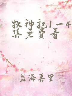 牧神记1一40集免费看