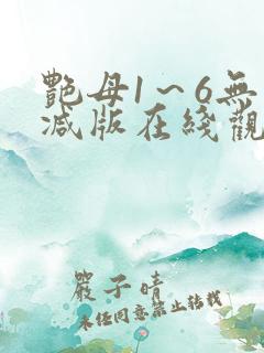 艳母1～6无删减版在线观看