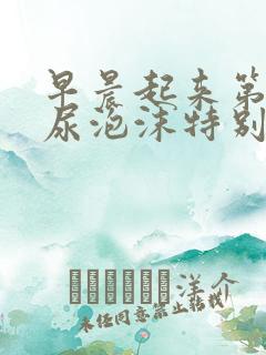 早晨起来第一泡尿泡沫特别多